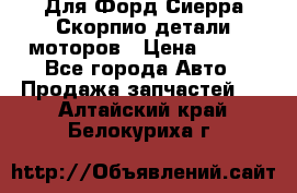 Для Форд Сиерра Скорпио детали моторов › Цена ­ 300 - Все города Авто » Продажа запчастей   . Алтайский край,Белокуриха г.
